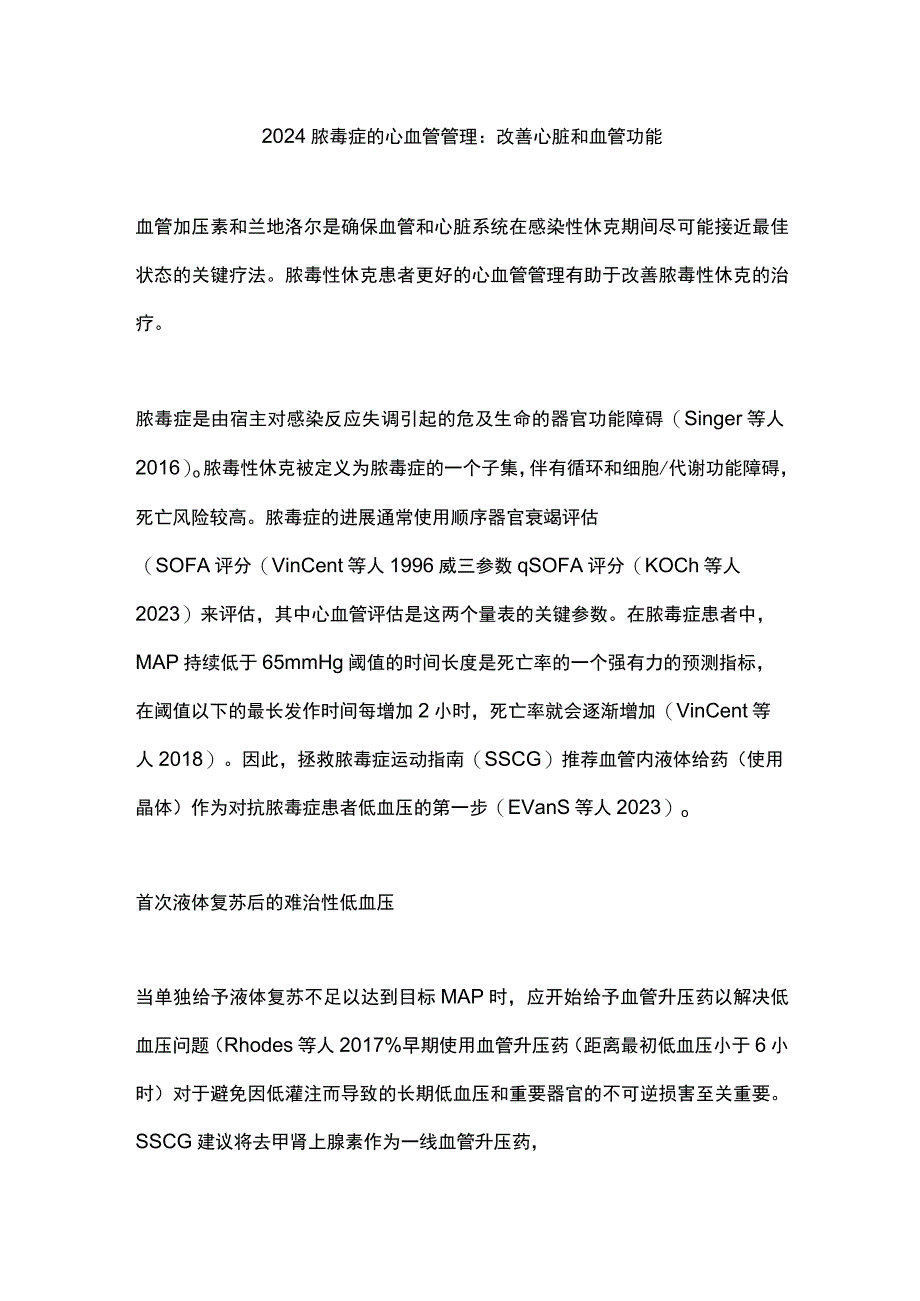 2024脓毒症的心血管管理：改善心脏和血管功能.docx_第1页