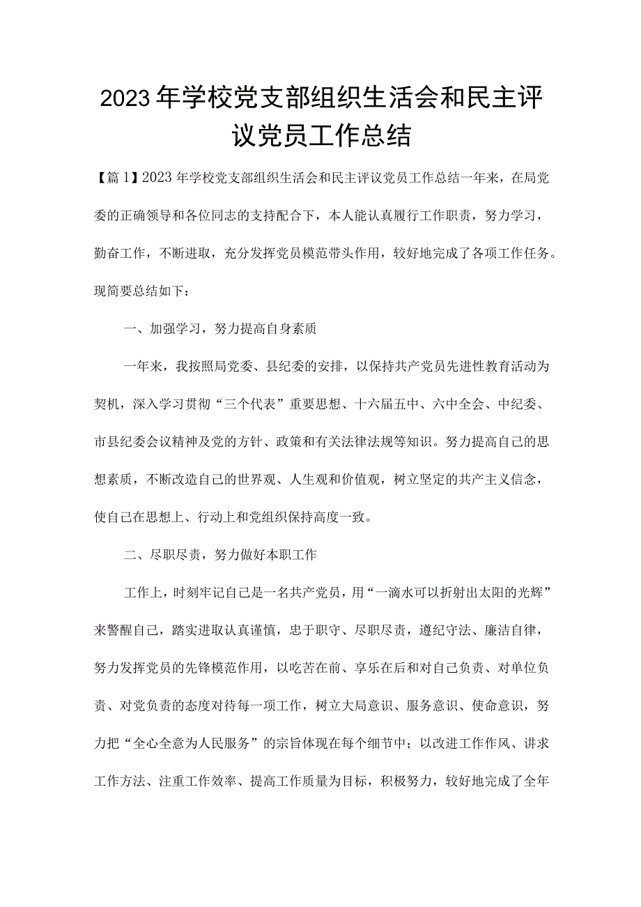 2023年学校党支部组织生活会和民主评议党员工作总结.docx_第1页