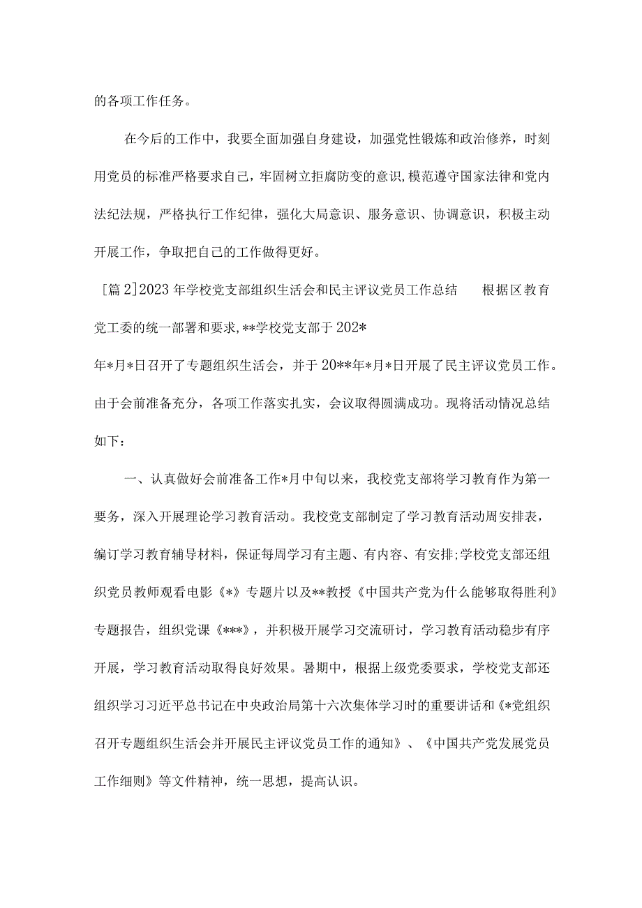 2023年学校党支部组织生活会和民主评议党员工作总结.docx_第2页