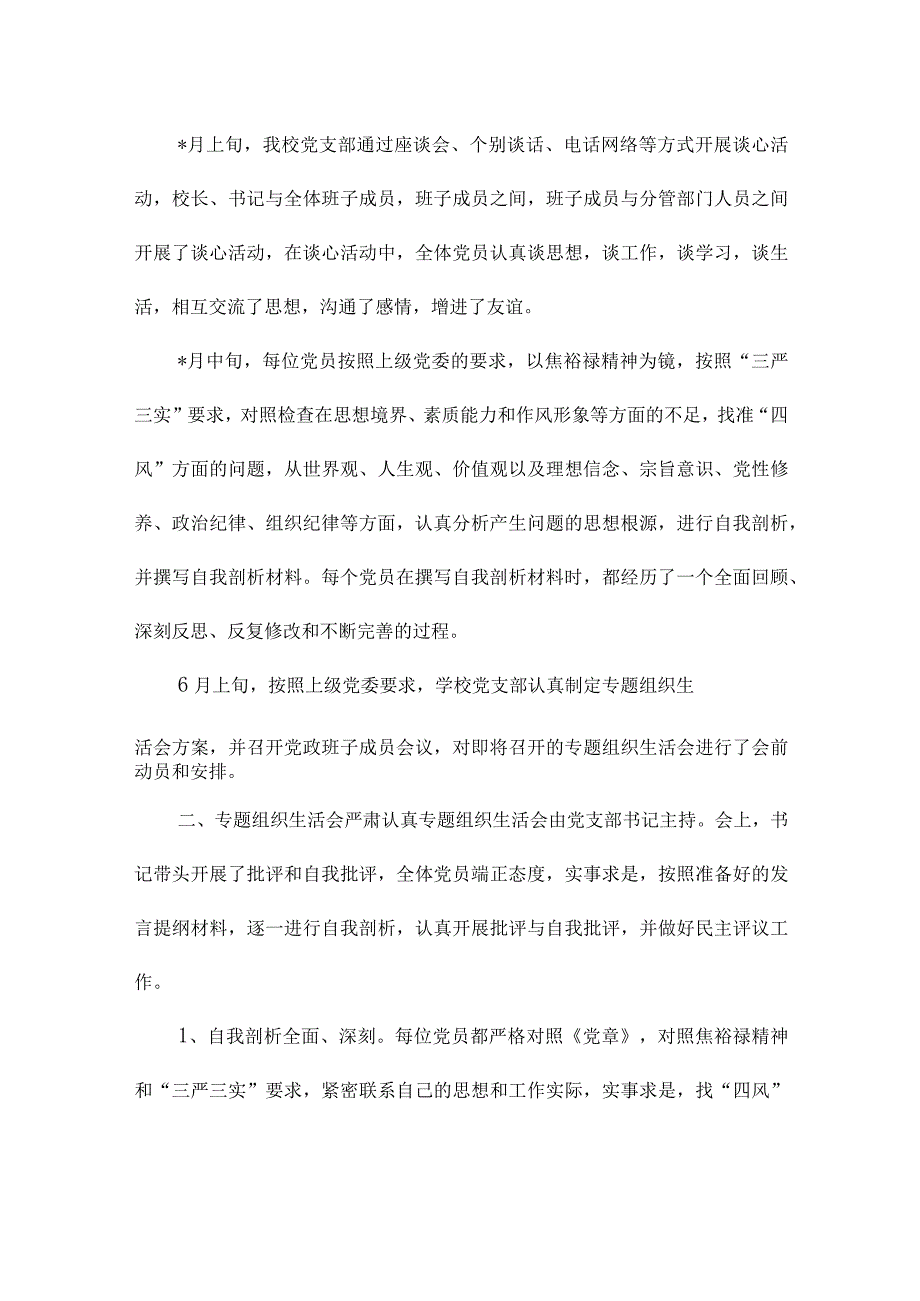 2023年学校党支部组织生活会和民主评议党员工作总结.docx_第3页