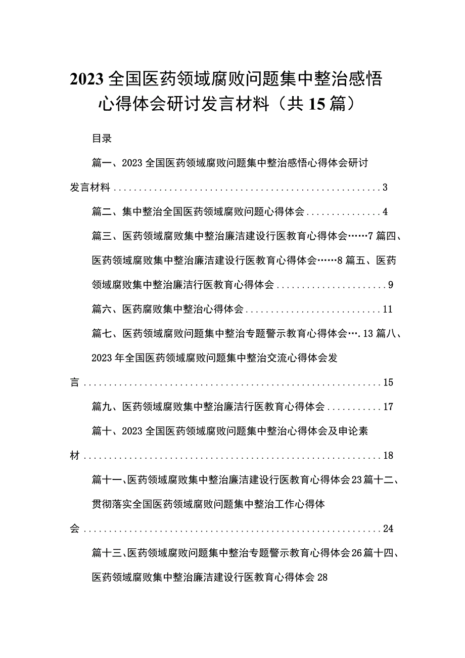 全国医药领域腐败问题集中整治感悟心得体会研讨发言材料15篇供参考.docx_第1页