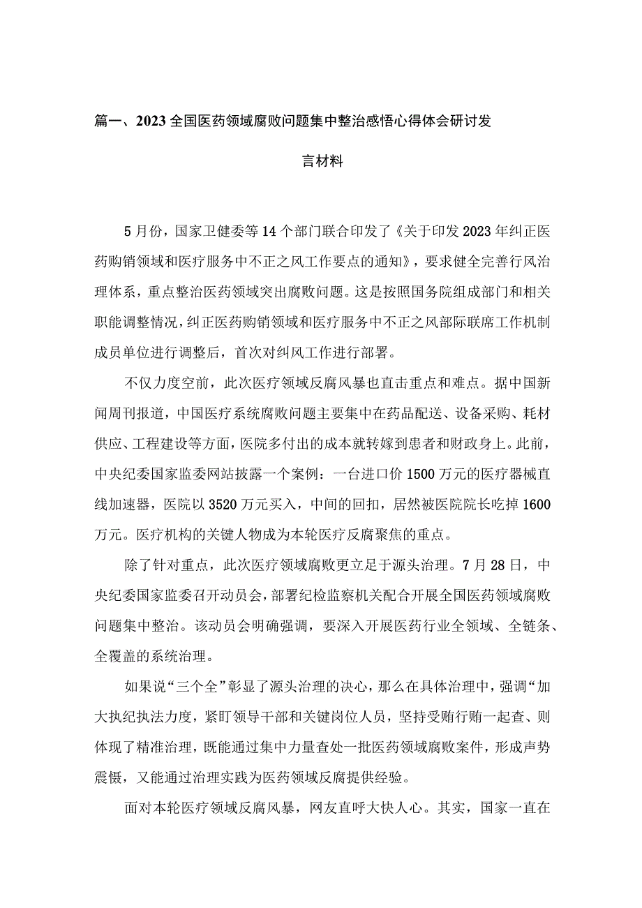 全国医药领域腐败问题集中整治感悟心得体会研讨发言材料15篇供参考.docx_第3页