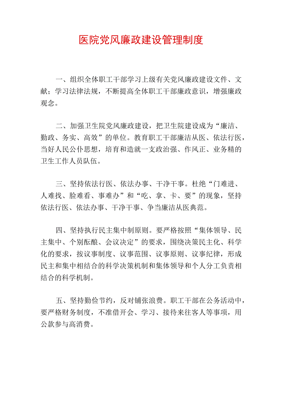 1.医院卫生院党风廉政建设管理制度（最新版）.docx_第1页