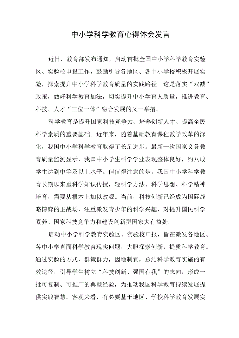 中小学科学教育心得体会发言2篇.docx_第1页