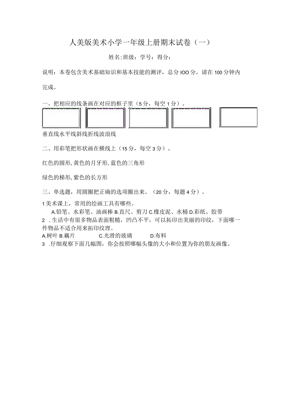 人美版美术小学一年级上册期末试卷含部分答案（三套）.docx_第1页