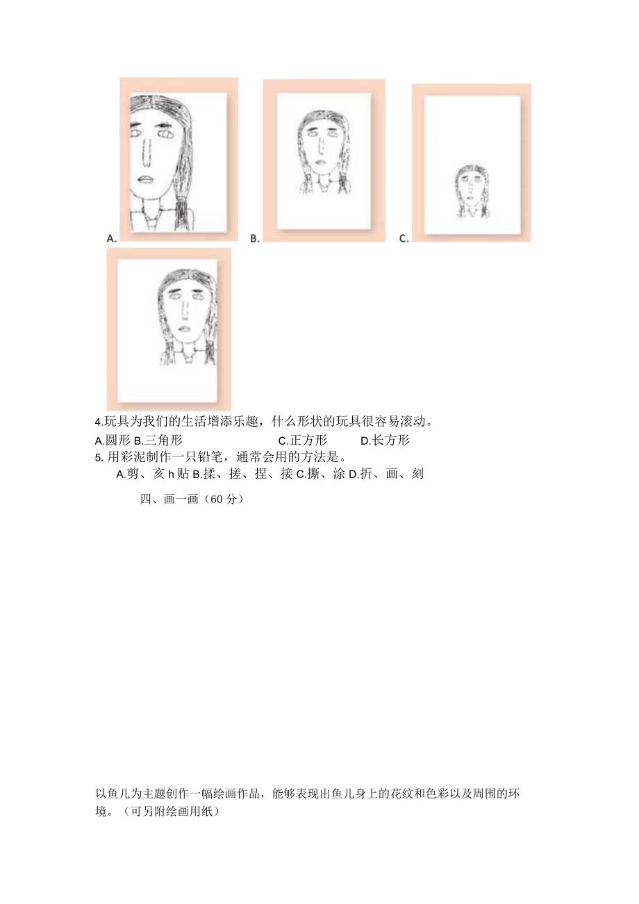 人美版美术小学一年级上册期末试卷含部分答案（三套）.docx_第2页