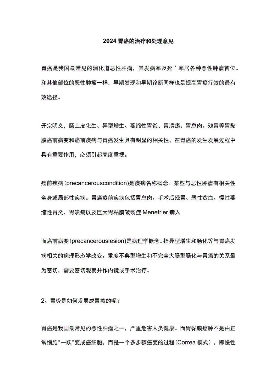 2024胃癌的治疗和处理意见.docx_第1页