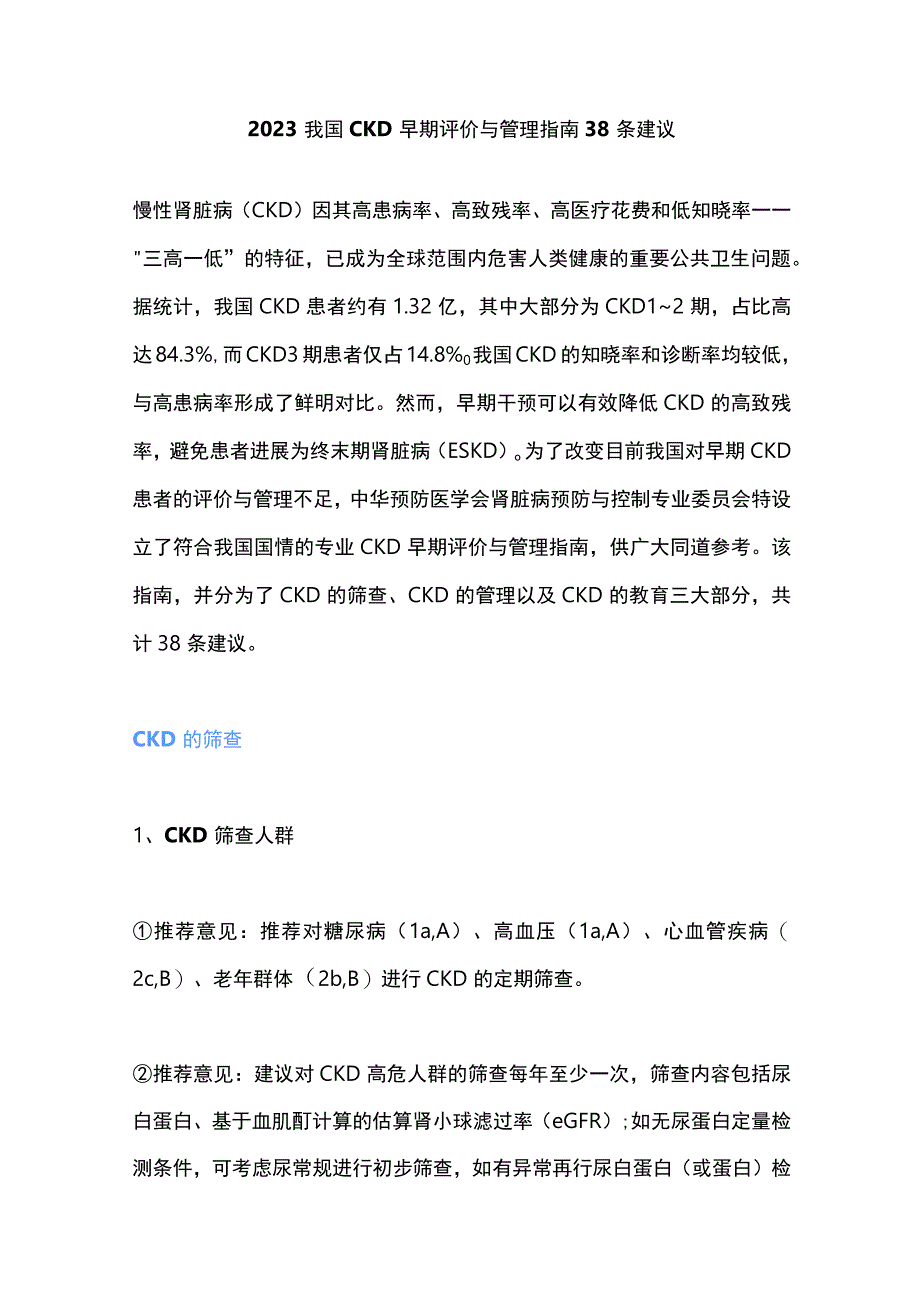 2023我国CKD早期评价与管理指南38条建议.docx_第1页