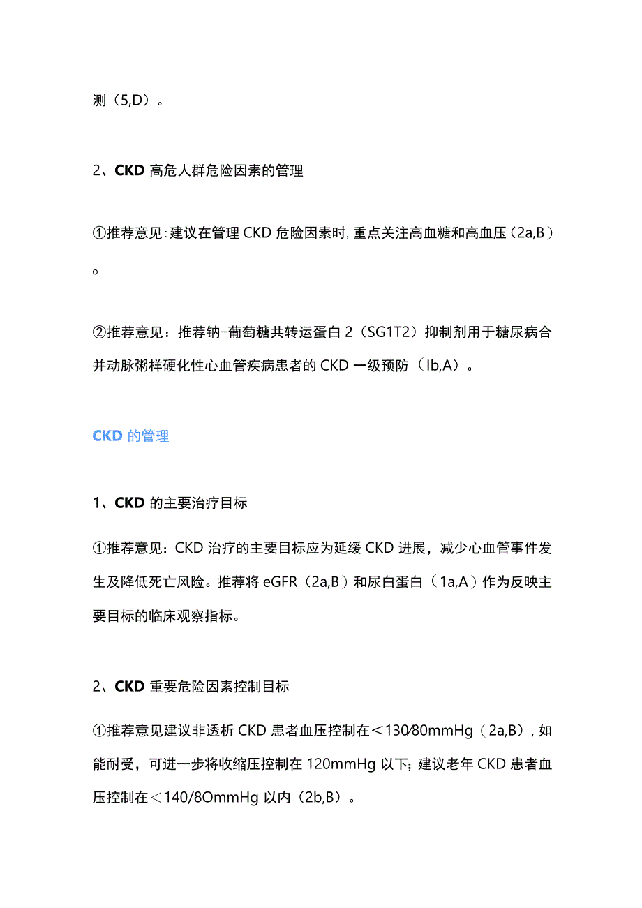 2023我国CKD早期评价与管理指南38条建议.docx_第2页