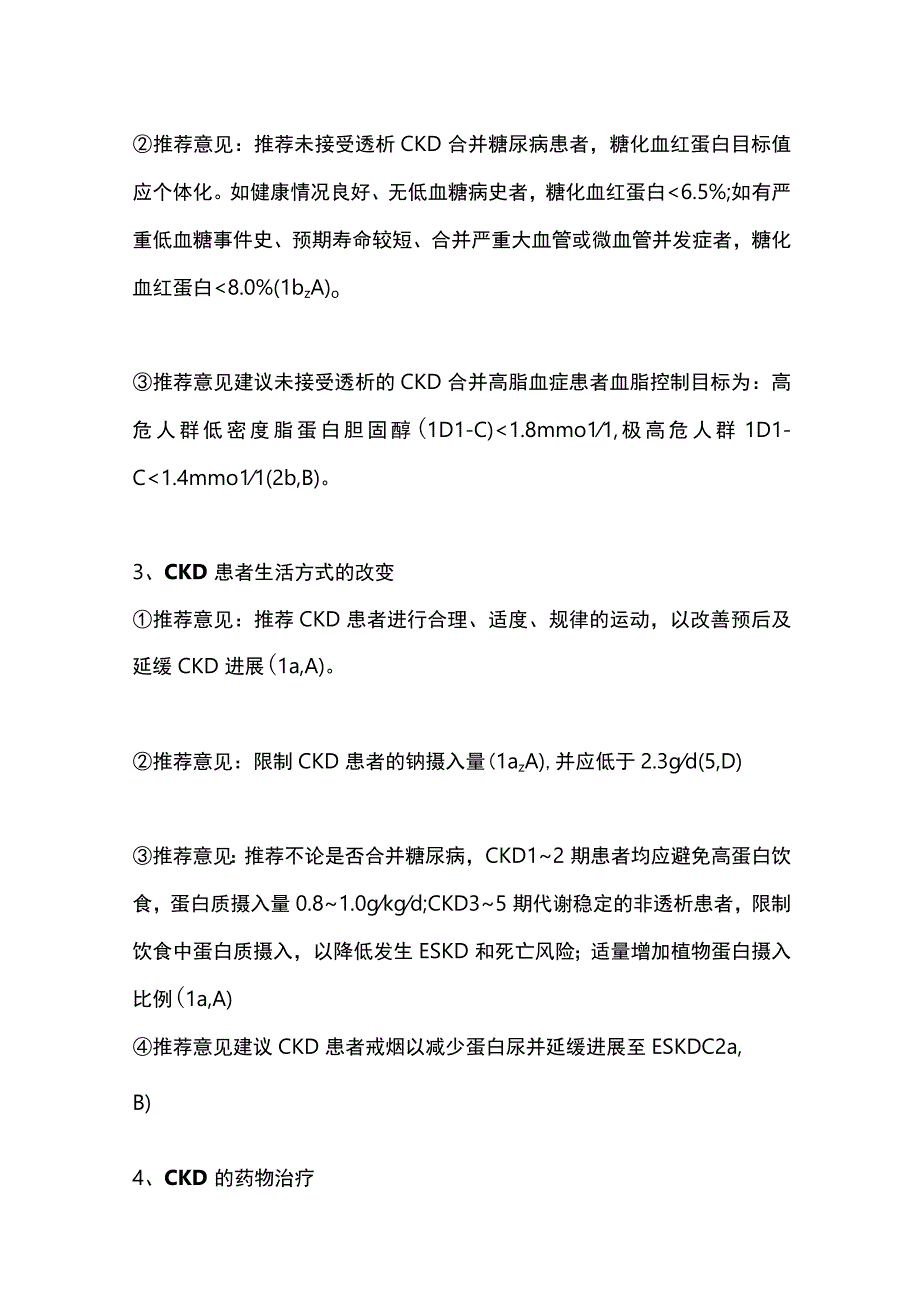 2023我国CKD早期评价与管理指南38条建议.docx_第3页