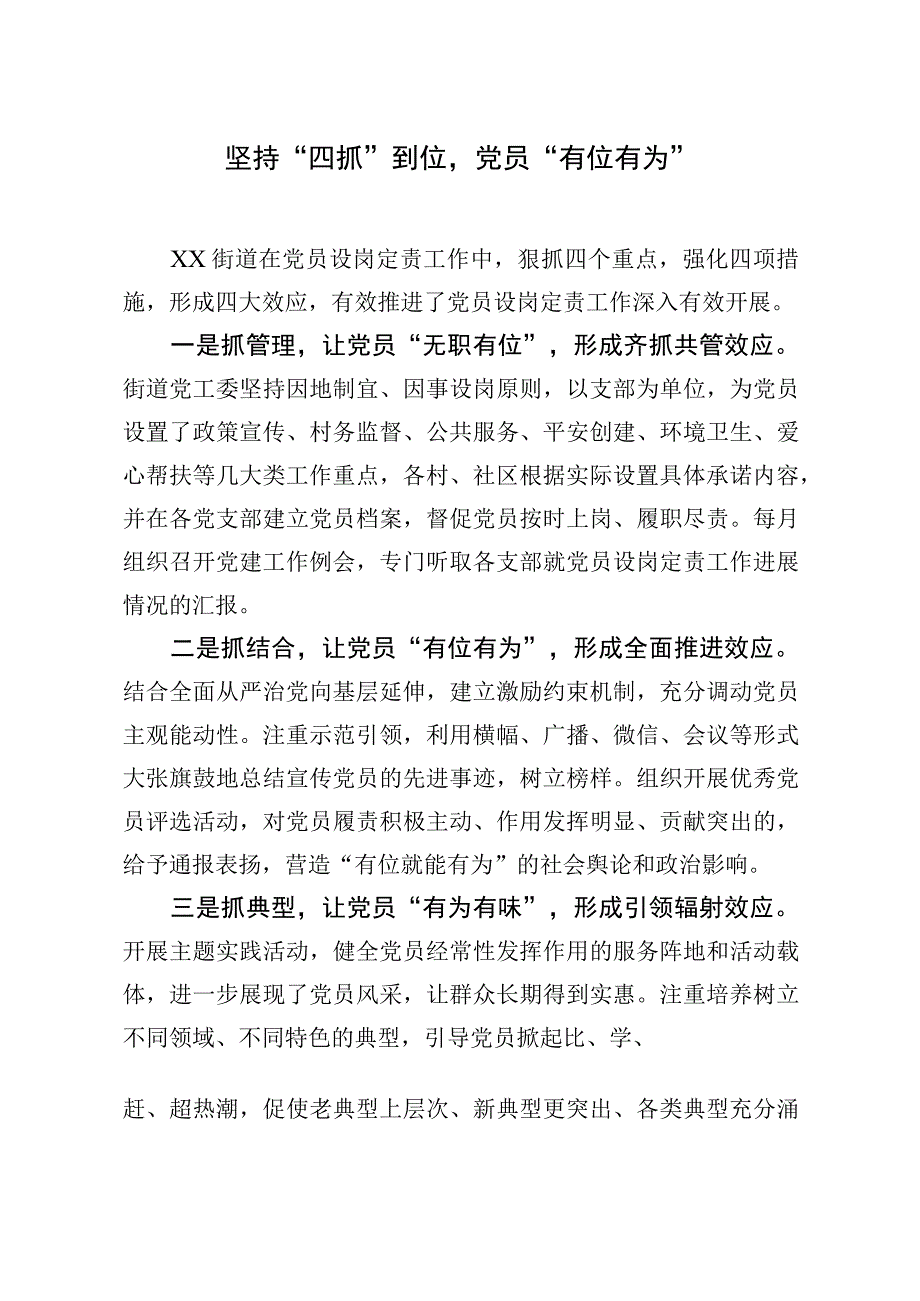 20200305笔友分享党建工作经验材料坚持四抓到位党员有位有为.docx_第1页