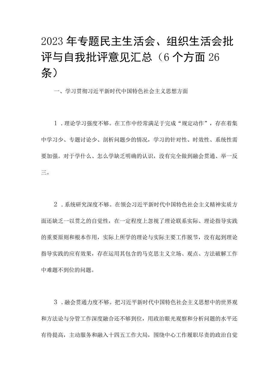 2023年专题民主生活会、组织生活会批评与自我批评意见汇总（6个方面26条）.docx_第1页