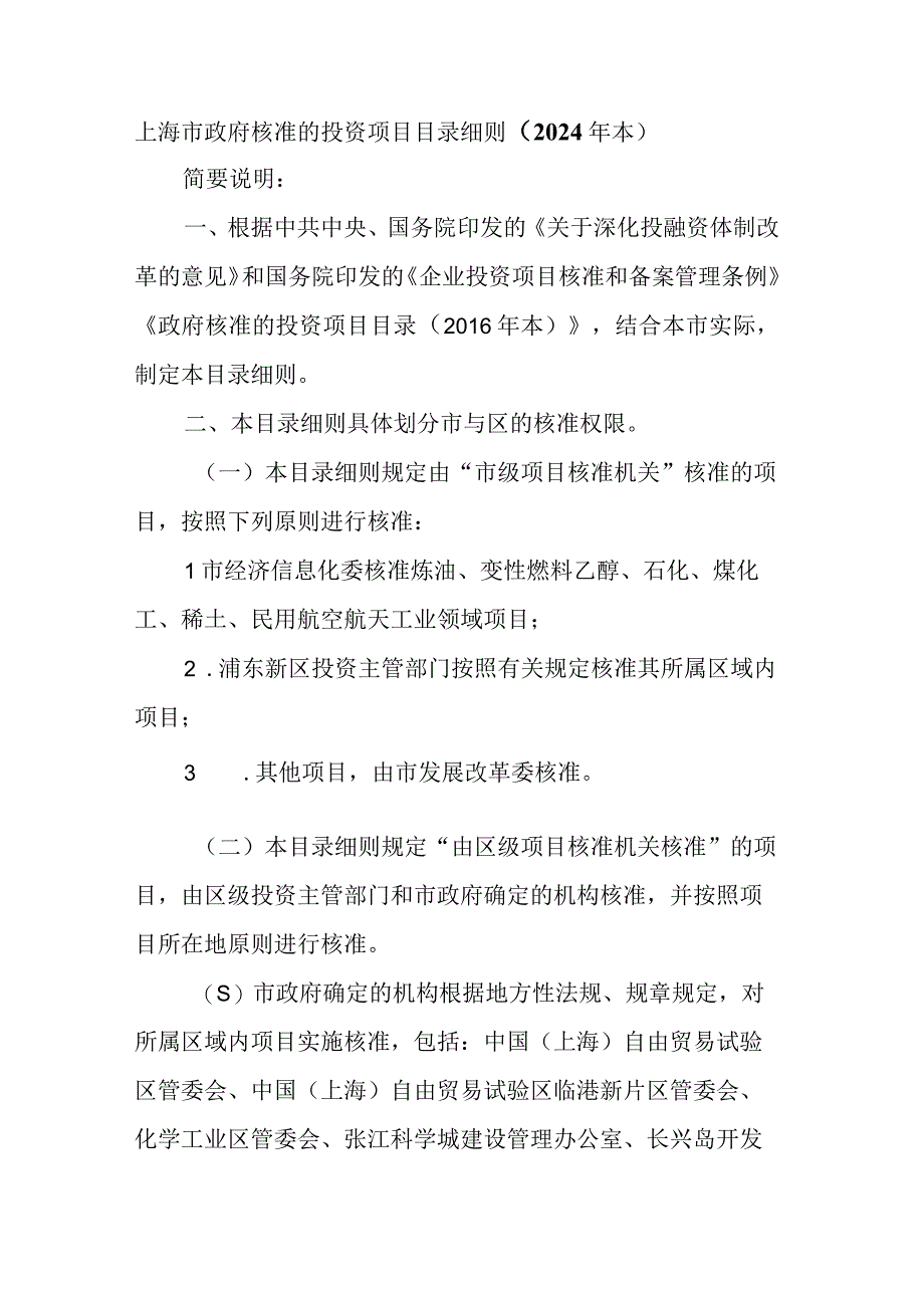 上海市政府核准的投资项目目录细则（2024年本）、上海市政府备案的投资项目目录（2024年本）.docx_第1页