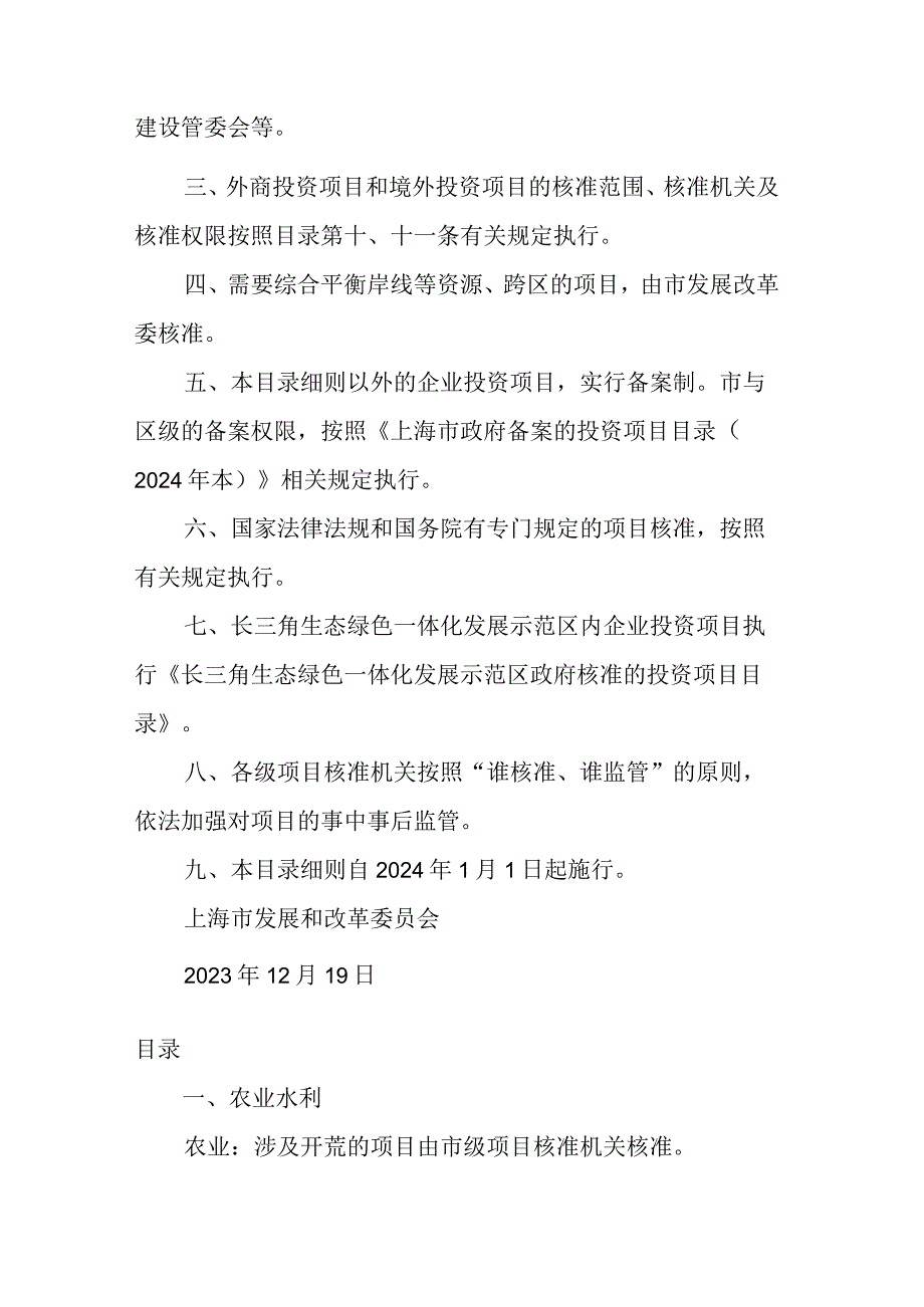 上海市政府核准的投资项目目录细则（2024年本）、上海市政府备案的投资项目目录（2024年本）.docx_第2页