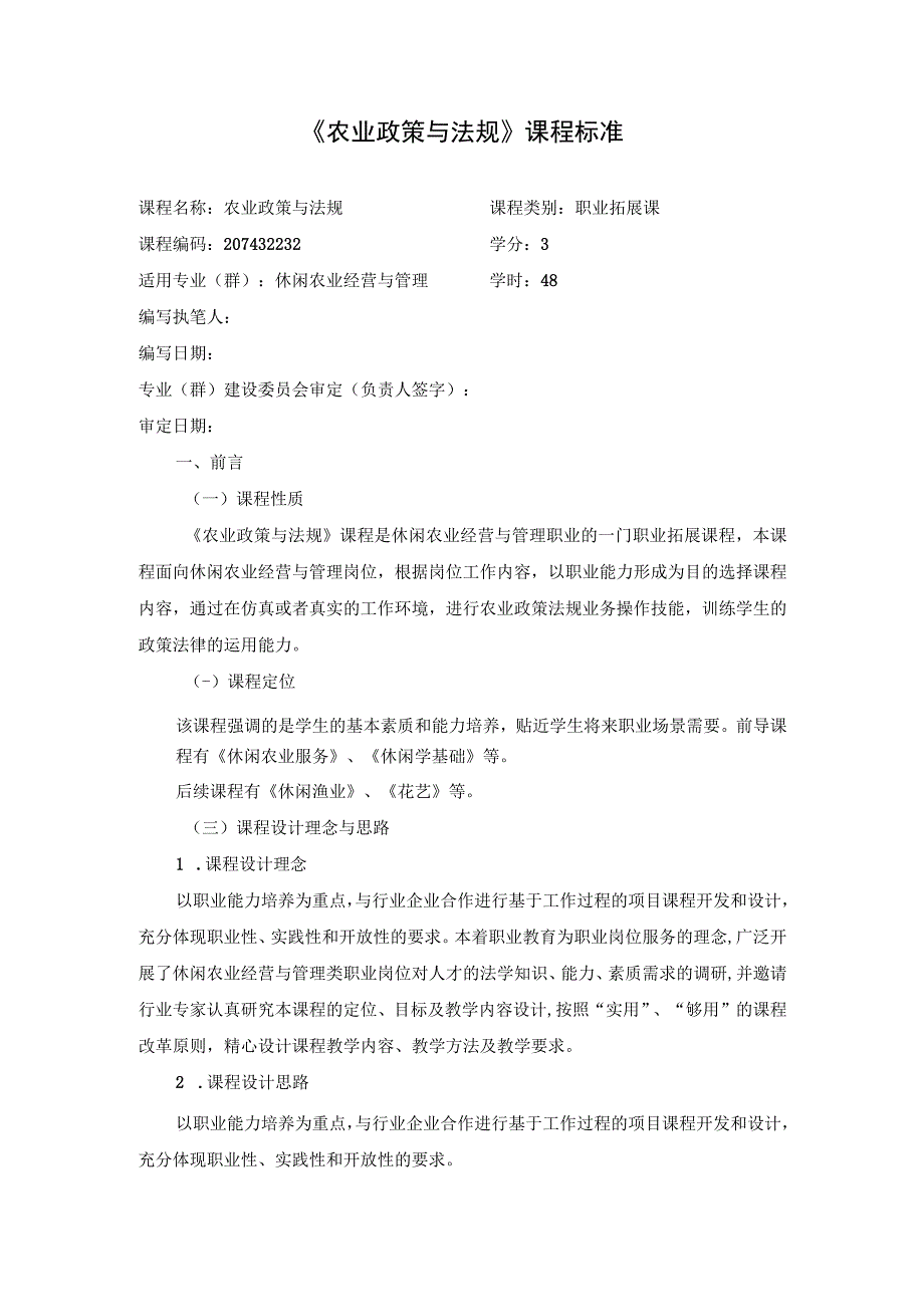 《农业政策与法规》课程标准.docx_第1页