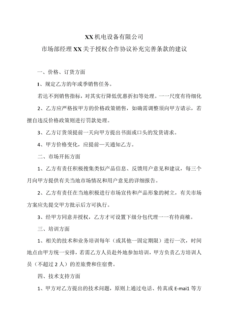 XX机电设备有限公司市场部经理XX关于授权合作协议补充完善条款的建议（2024年）.docx_第1页