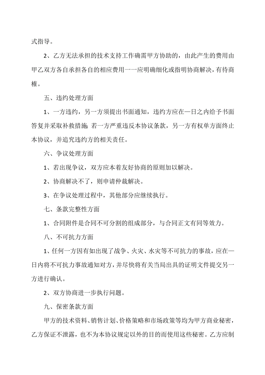 XX机电设备有限公司市场部经理XX关于授权合作协议补充完善条款的建议（2024年）.docx_第2页