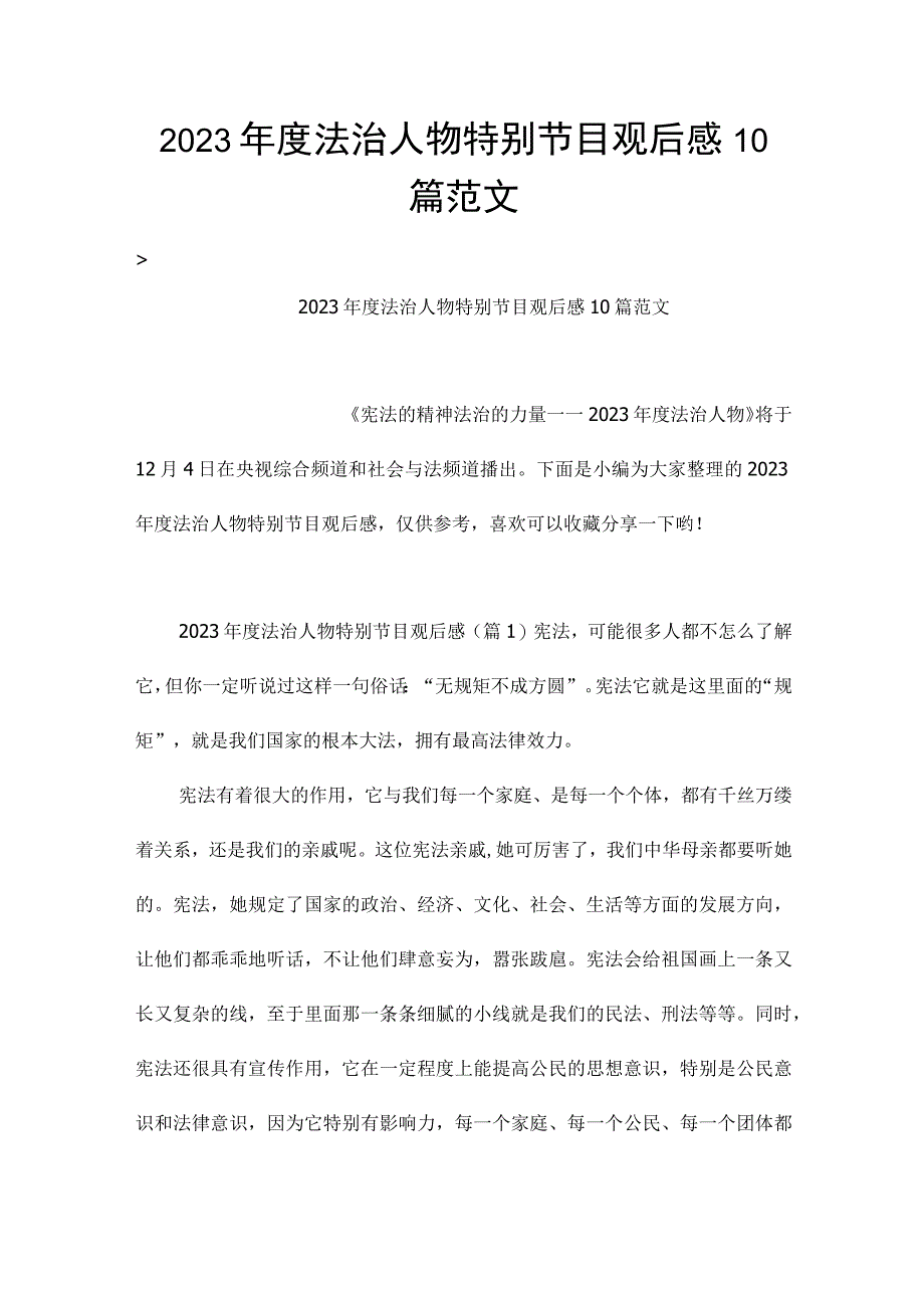 2023年度法治人物特别节目观后感10篇范文.docx_第1页