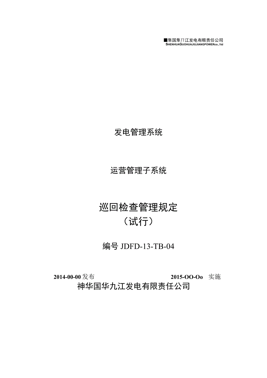 JDFD-13-TB-04巡回检查管理规定.docx_第1页