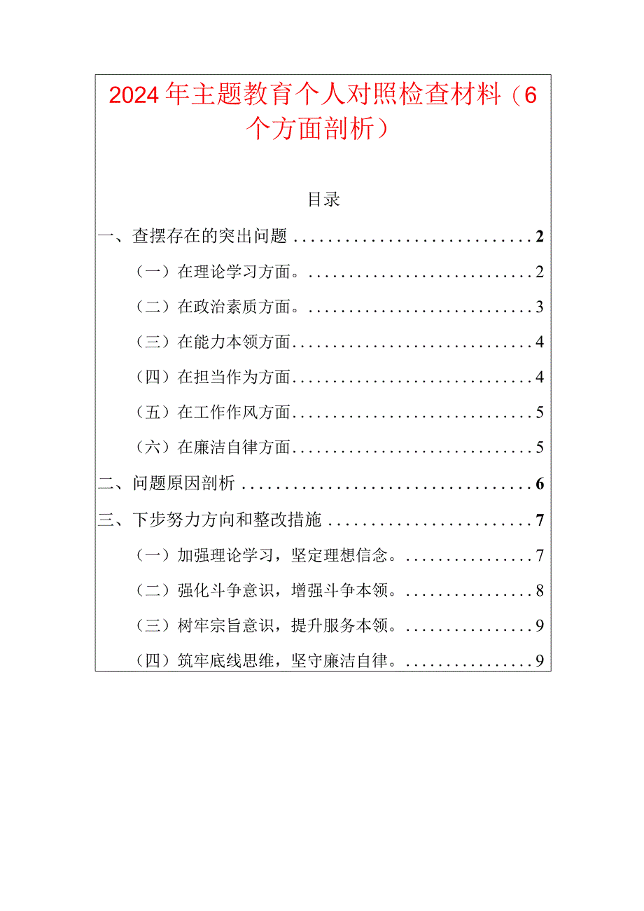 2024年主题教育个人对照检查材料（6个方面剖析）.docx_第1页