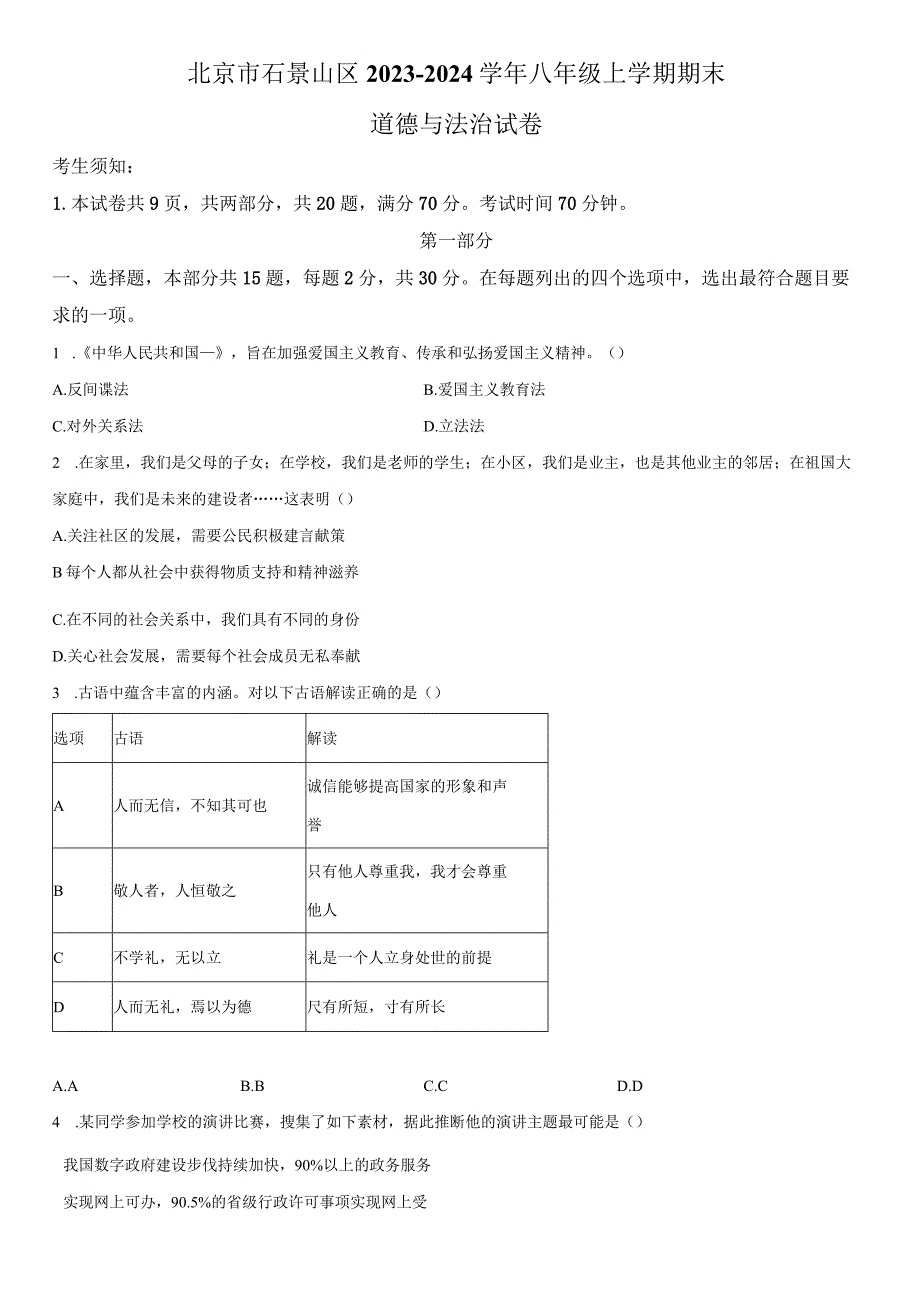 2023-2024学年北京市石景山区八年级上学期期末考道德与法治试卷含详解.docx_第1页