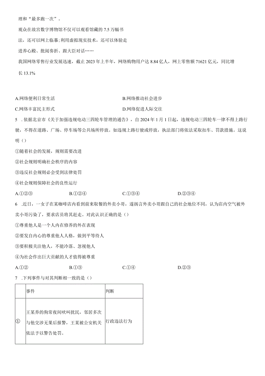 2023-2024学年北京市石景山区八年级上学期期末考道德与法治试卷含详解.docx_第2页