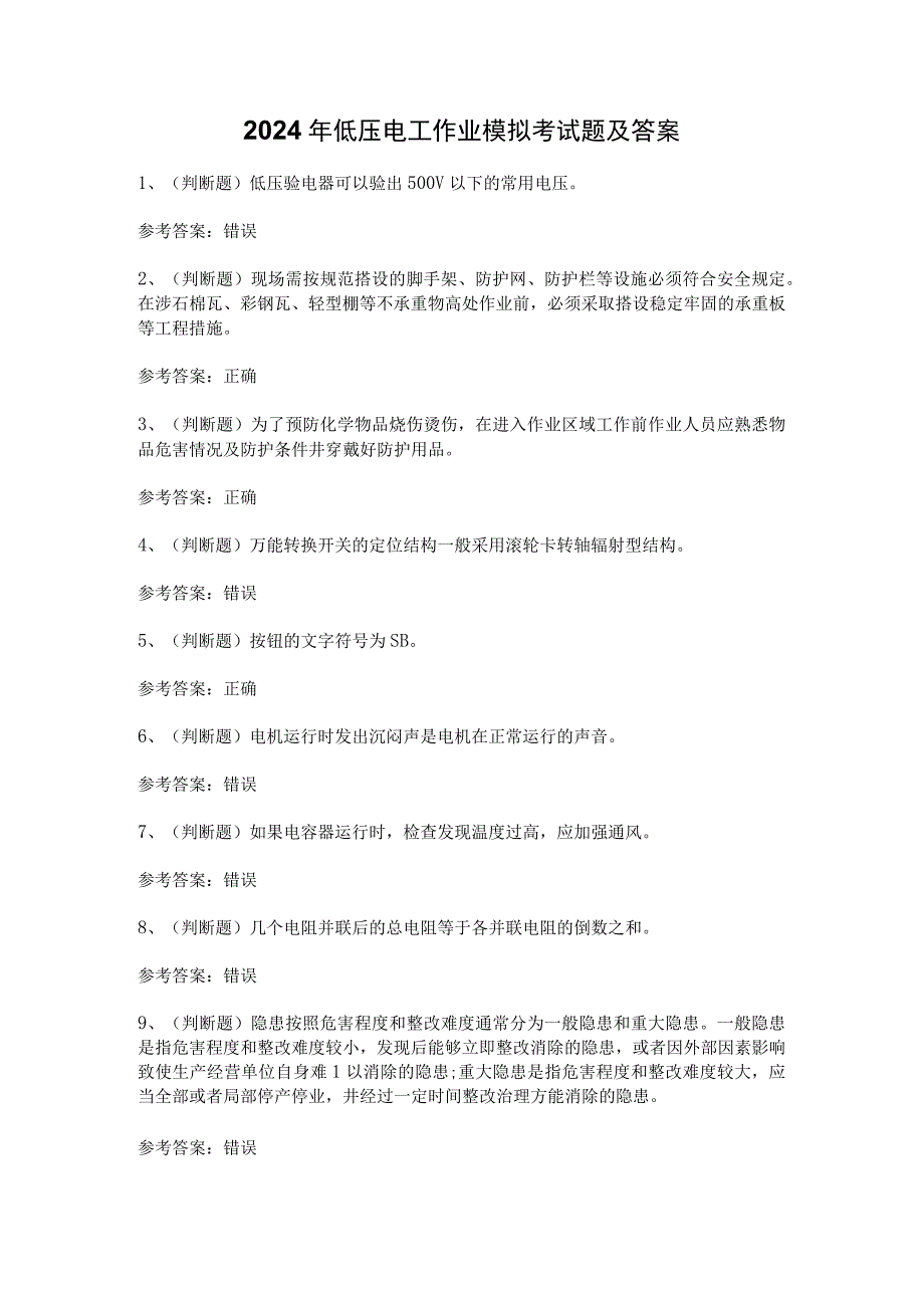 2024年低压电工作业模拟考试题及答案.docx_第1页