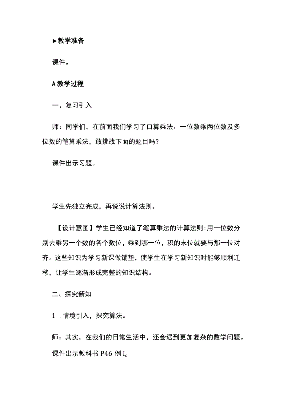 《笔算乘法(不进位)》教案全套.docx_第2页