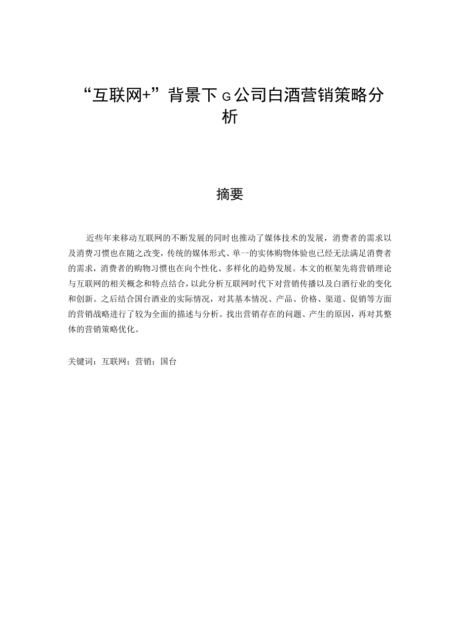 “互联网+”背景下G公司白酒营销策略分析.docx_第1页