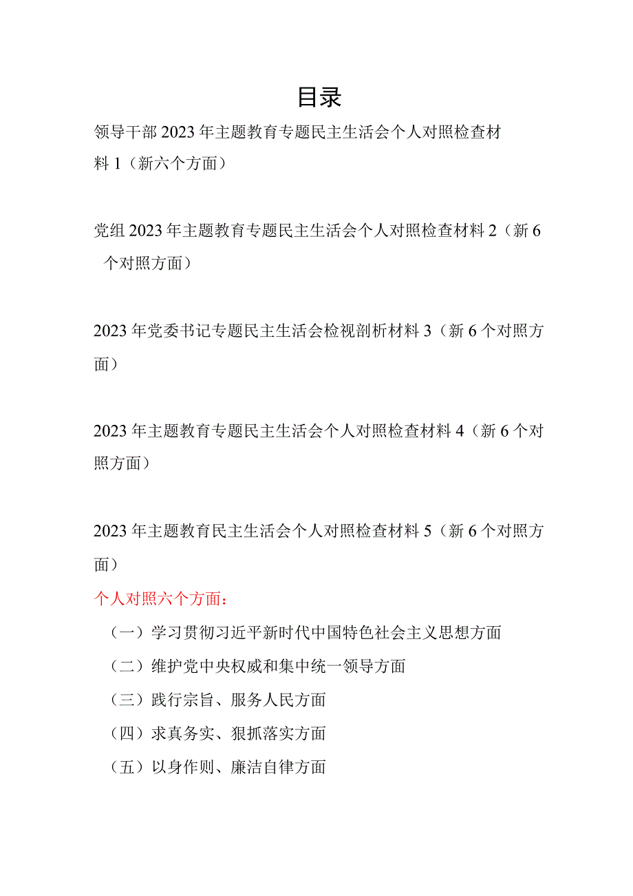 2024年1月践行宗旨服务人民、求真务实狠抓落实、以身作则廉洁自律等六个方面个人对照党性分析材料5篇.docx_第1页