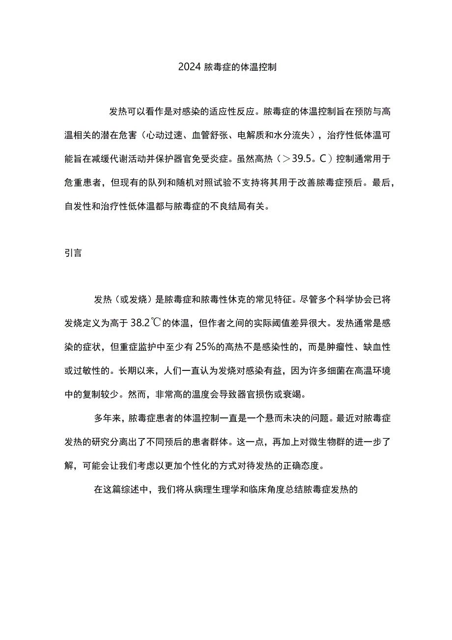 2024脓毒症的体温控制.docx_第1页