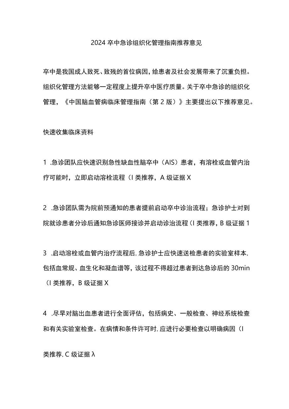 2024卒中急诊组织化管理指南推荐意见.docx_第1页