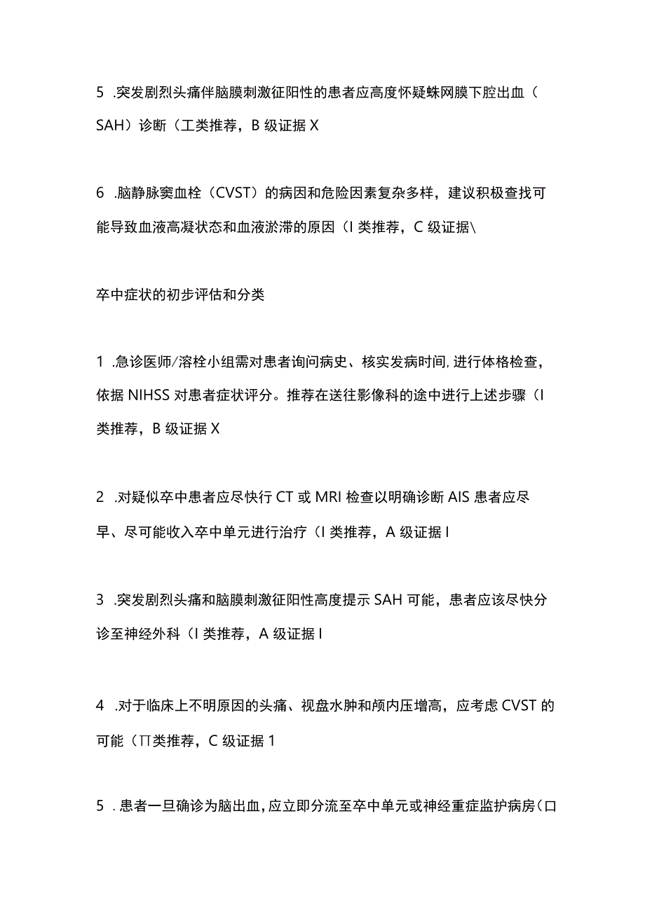 2024卒中急诊组织化管理指南推荐意见.docx_第2页