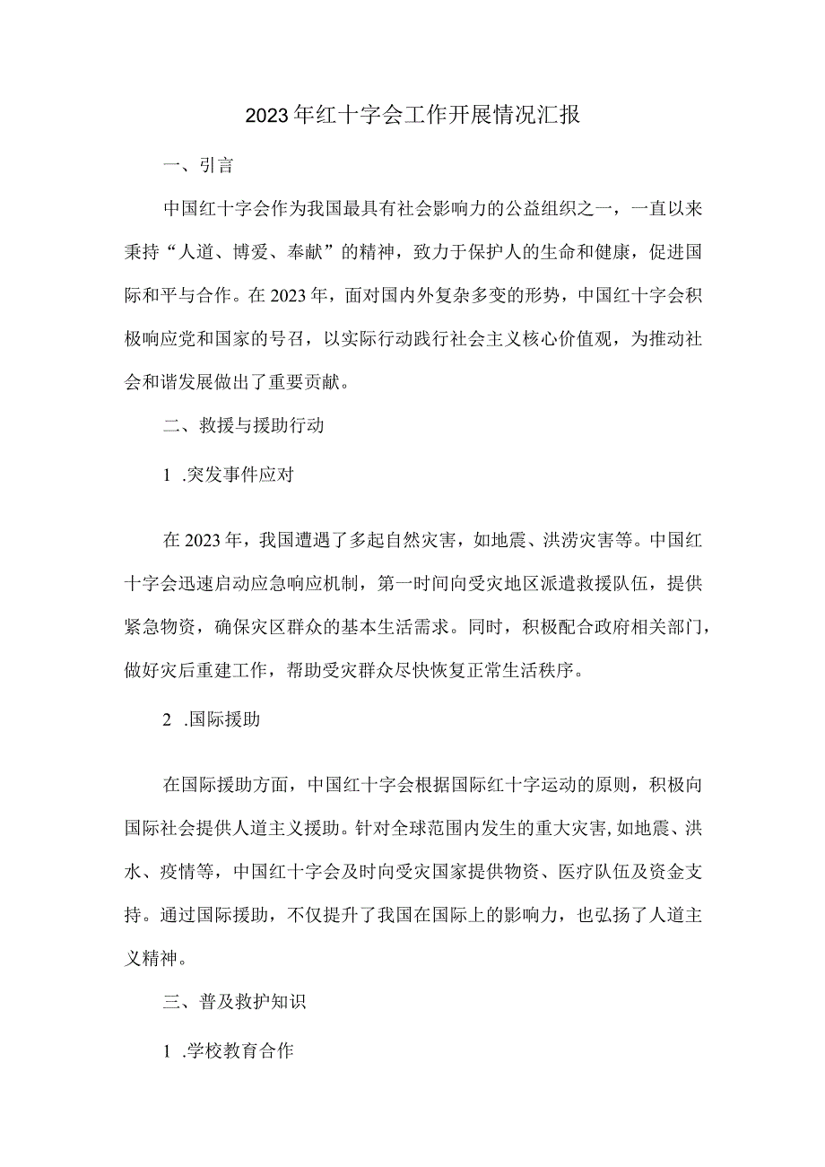 2023年红十字会工作开展情况汇报.docx_第1页