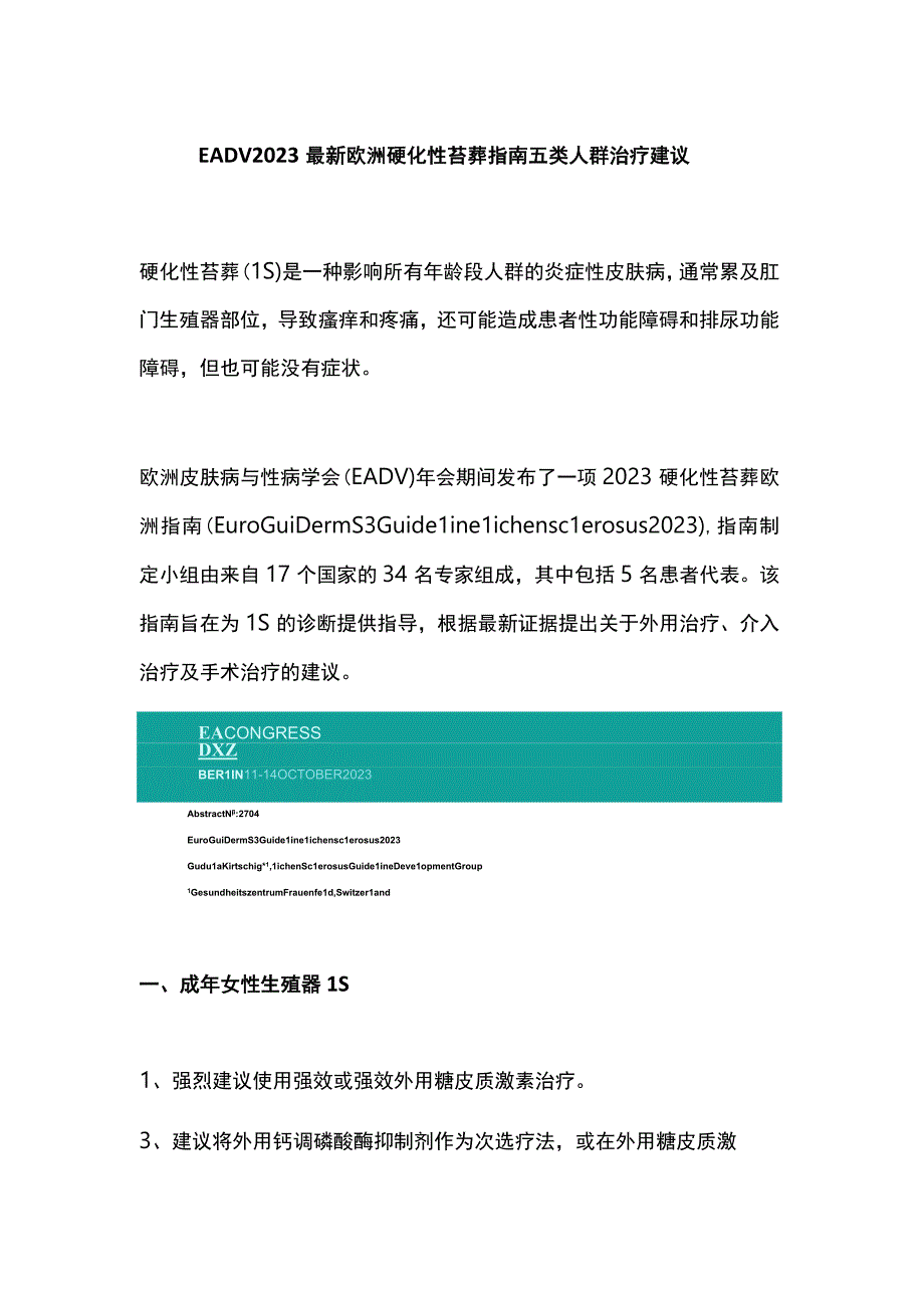 EADV2023最新欧洲硬化性苔藓指南五类人群治疗建议.docx_第1页