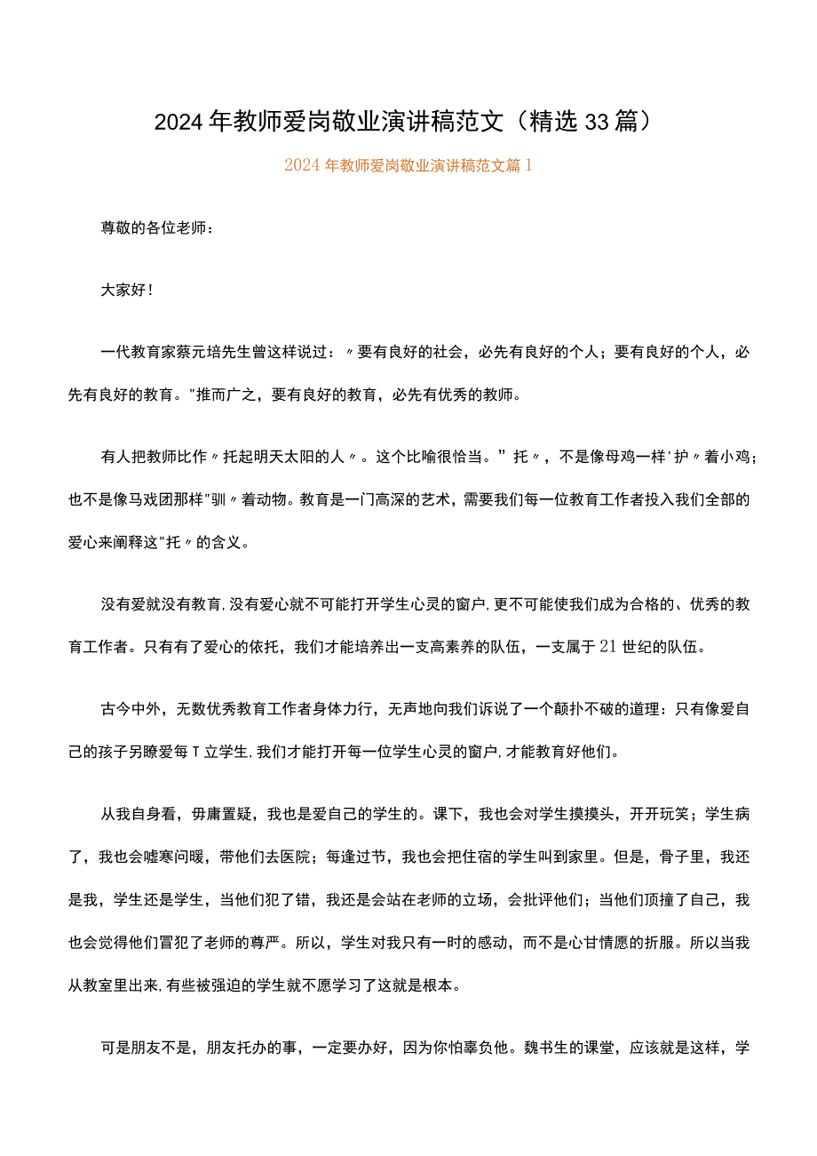 2024年教师爱岗敬业演讲稿范文.docx_第1页