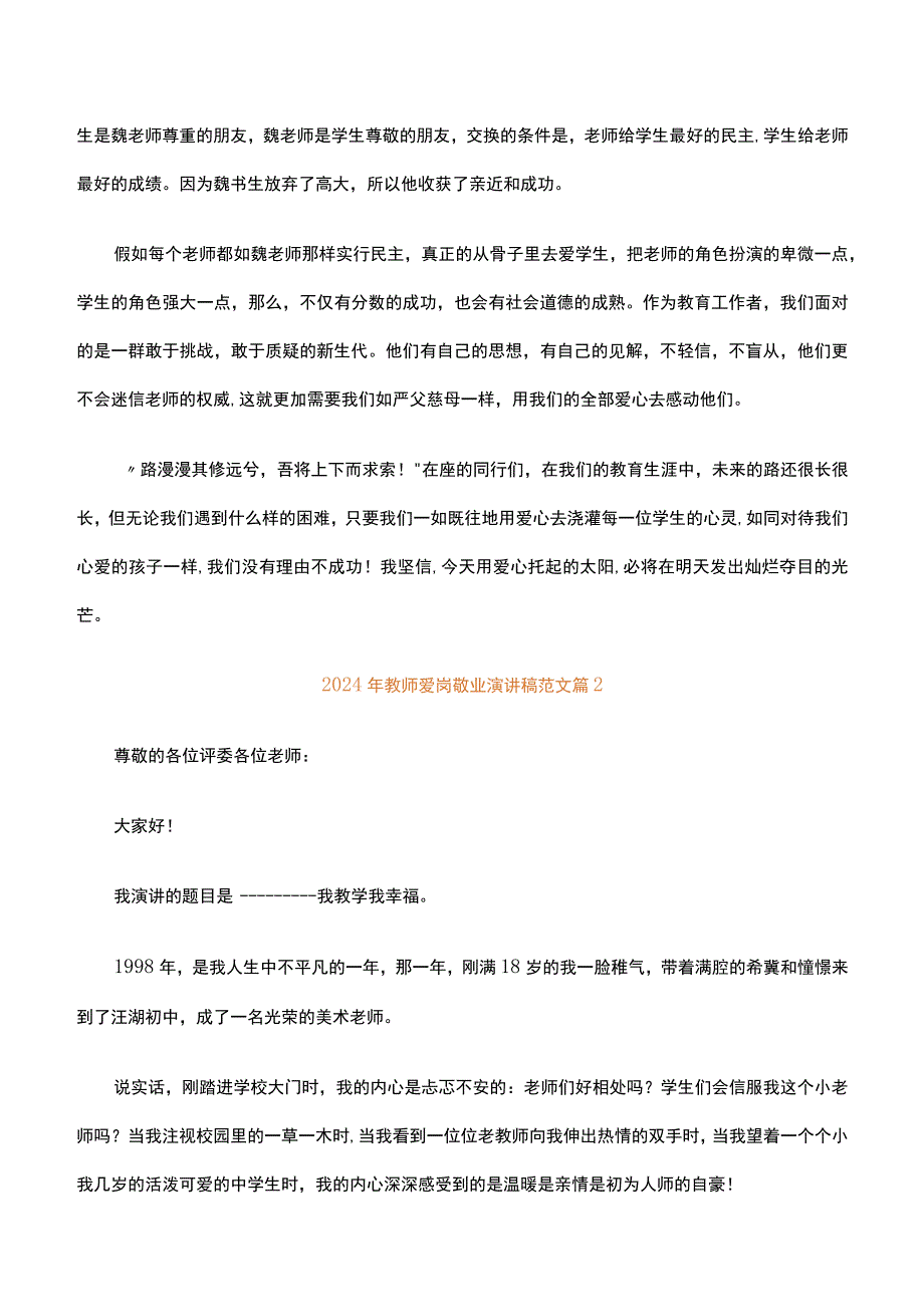 2024年教师爱岗敬业演讲稿范文.docx_第2页