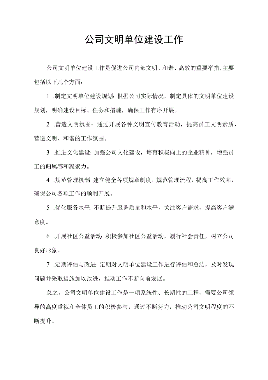 公司文明单位建设工作.docx_第1页