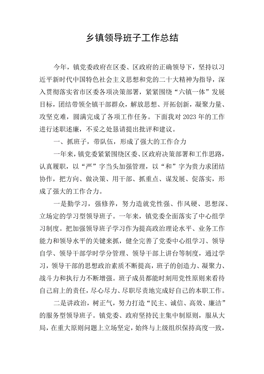 乡镇领导班子工作总结.docx_第1页