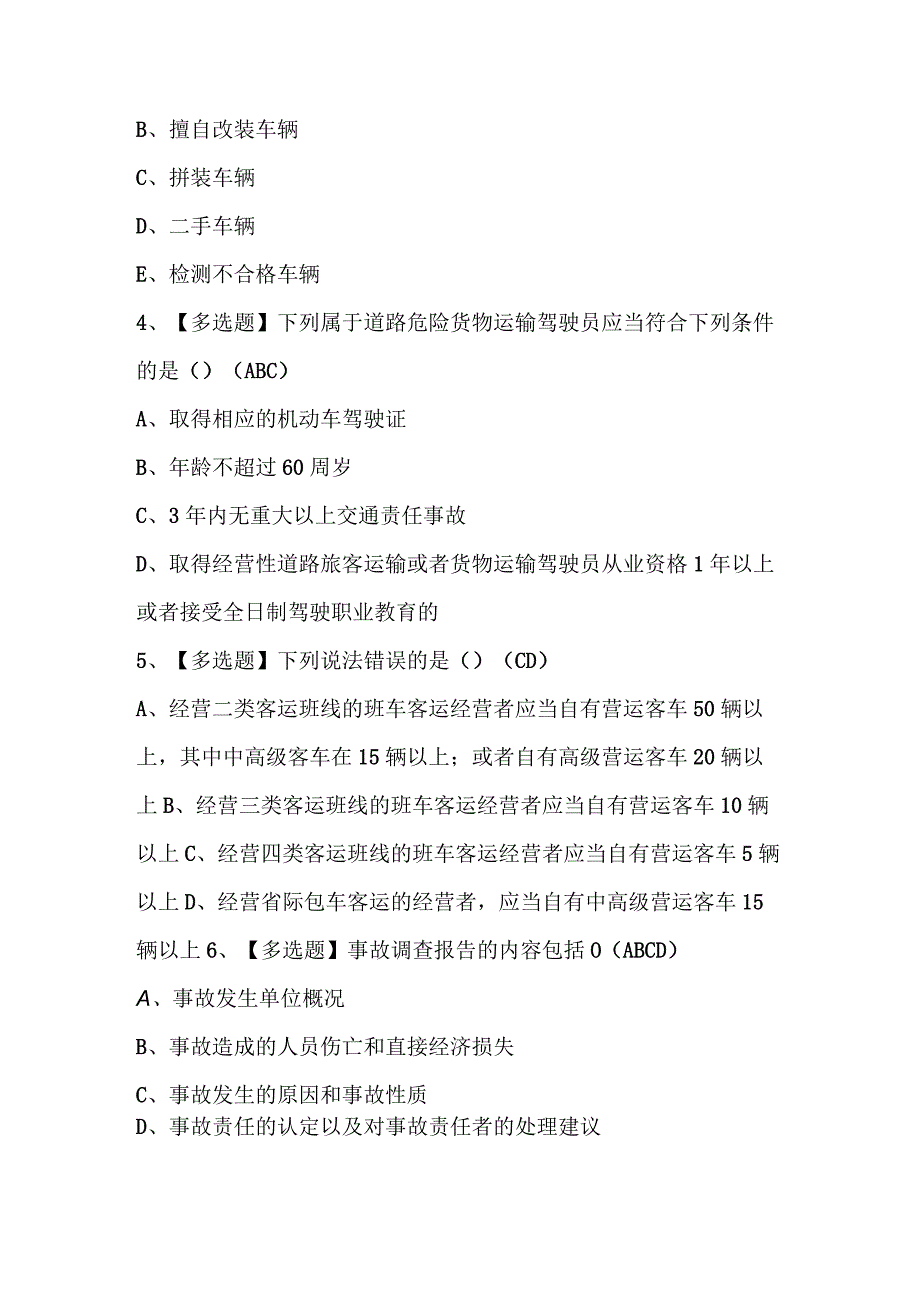 2024年道路运输企业安全生产管理人员考试试题库附答案.docx_第2页