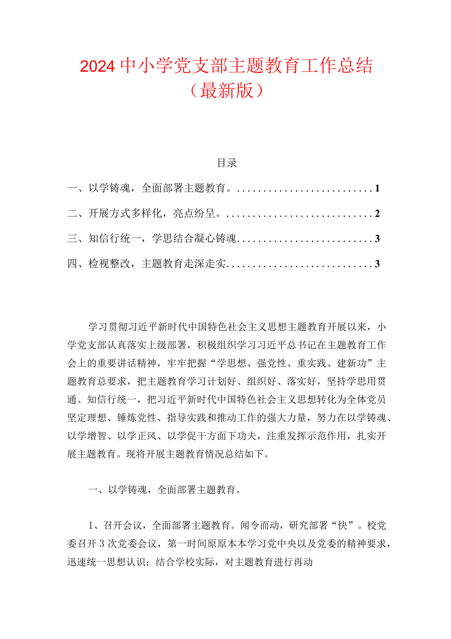 2024学校主题教育工作总结（最新版）.docx_第1页