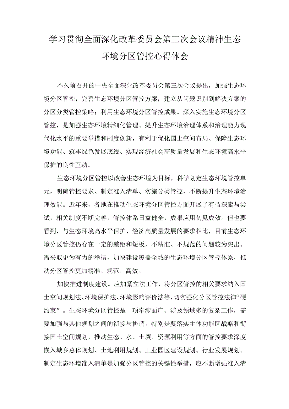 2023年学习全面深化改革委员会第三次会议精神生态环境分区管控心得体会（2篇）.docx_第1页