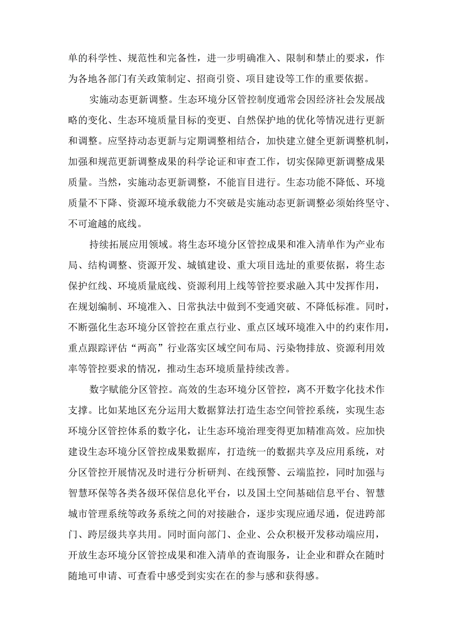 2023年学习全面深化改革委员会第三次会议精神生态环境分区管控心得体会（2篇）.docx_第2页