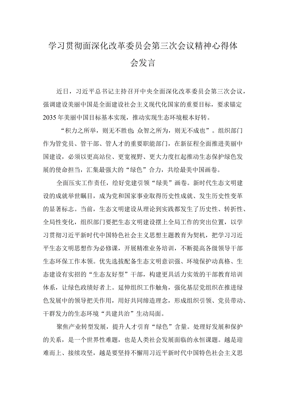 2023年学习全面深化改革委员会第三次会议精神生态环境分区管控心得体会（2篇）.docx_第3页