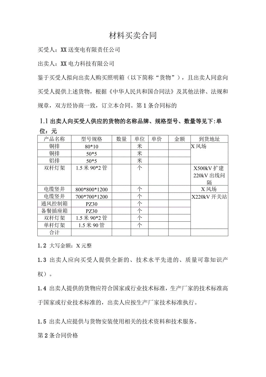 产品购销合同书（2024年XX送变电有限责任公司与XX电力科技有限公司）.docx_第2页