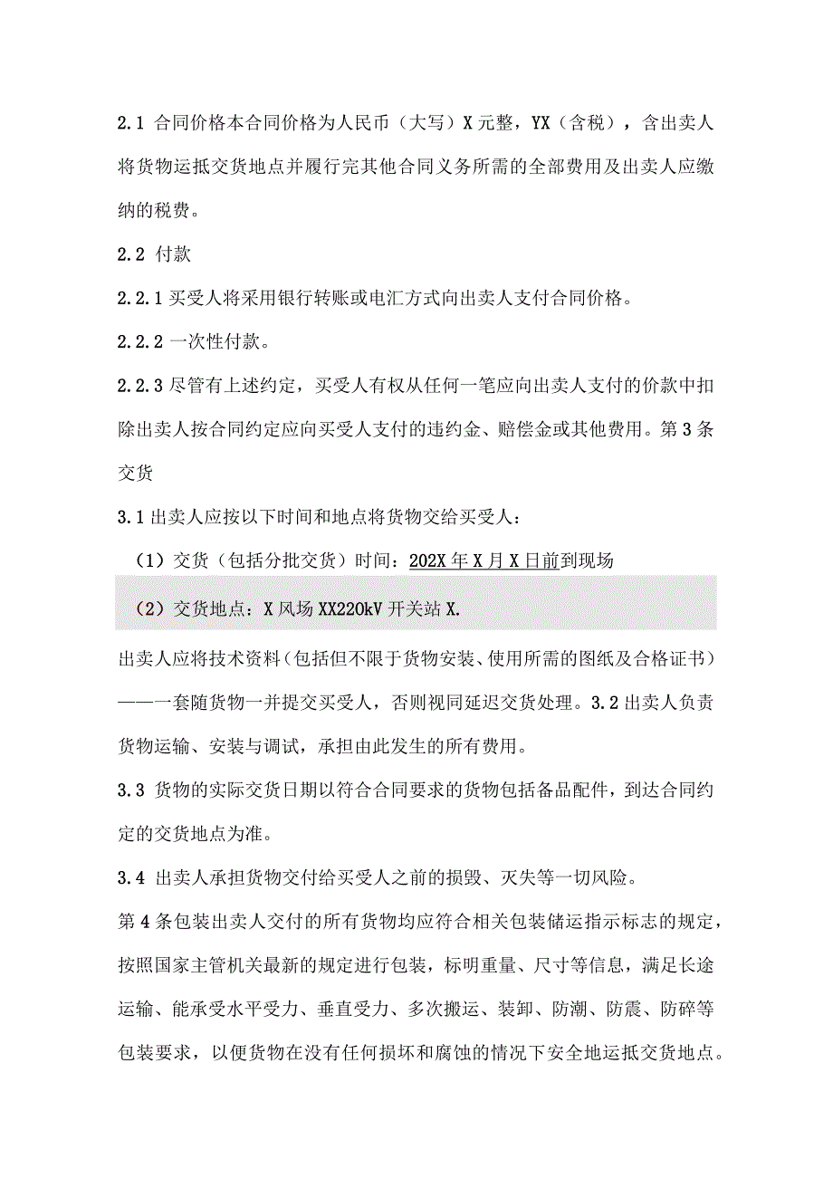 产品购销合同书（2024年XX送变电有限责任公司与XX电力科技有限公司）.docx_第3页