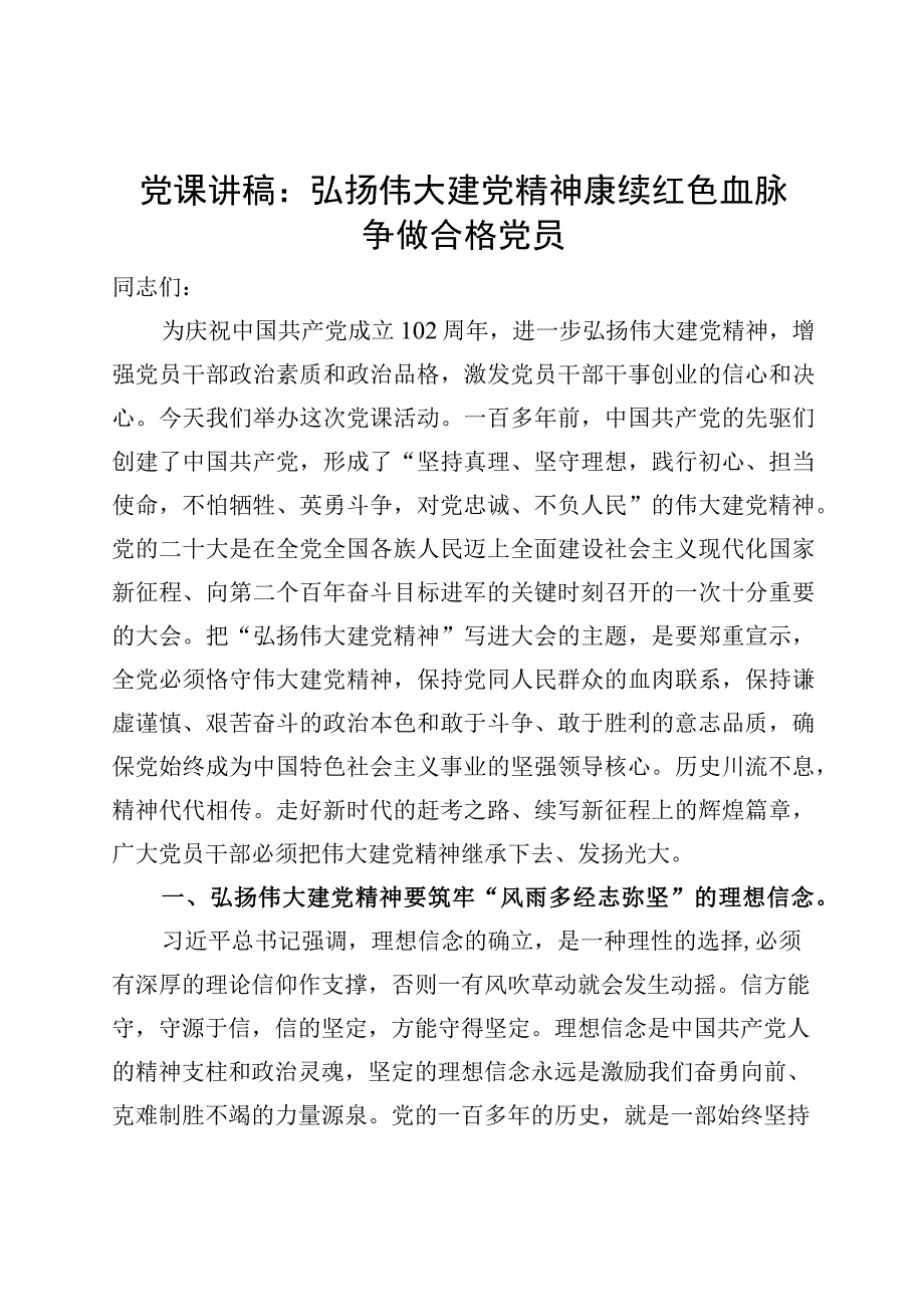 【党课】弘扬建党精神赓续红色血脉争做合格党员（七一建党节讲稿）.docx_第1页