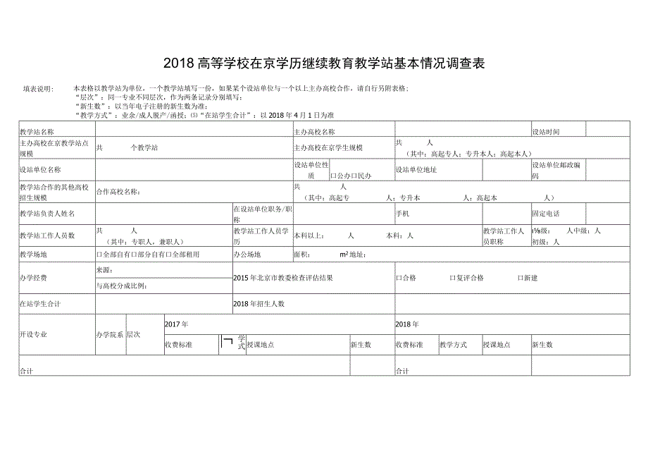 2018高等学校在京学历继续教育教学站基本情况调查表.docx_第1页