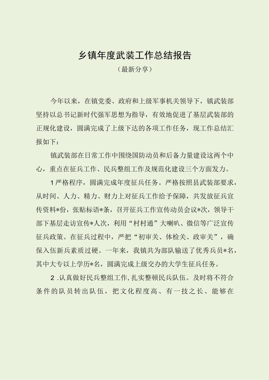 乡镇年度武装工作总结报告（最新分享）.docx_第1页