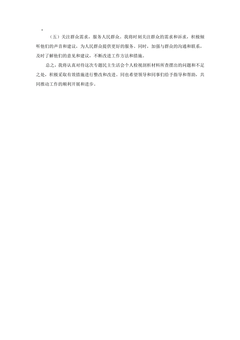 专题民主生活会个人对照检查材料 (2).docx_第3页